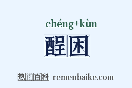 酲困是什么意思的图片